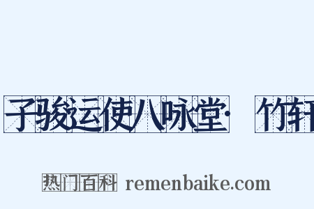 子骏运使八咏堂·竹轩是什么意思的图片